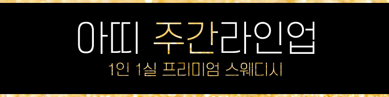 아띠스웨디시 대표 이미지