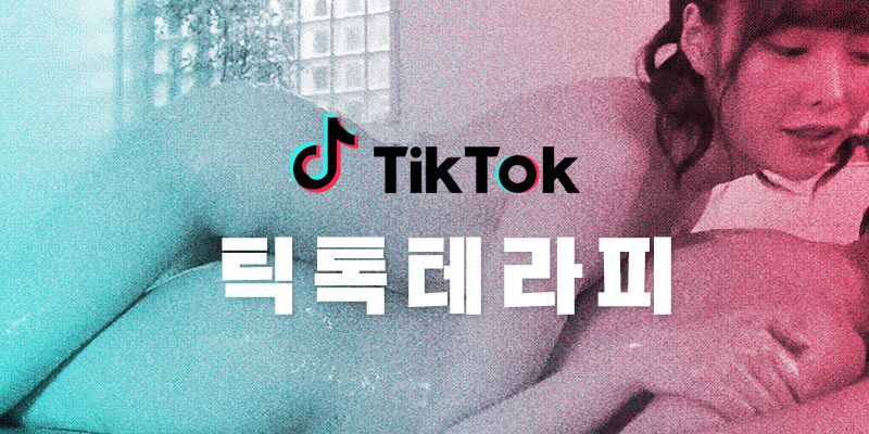 틱톡 대표 이미지
